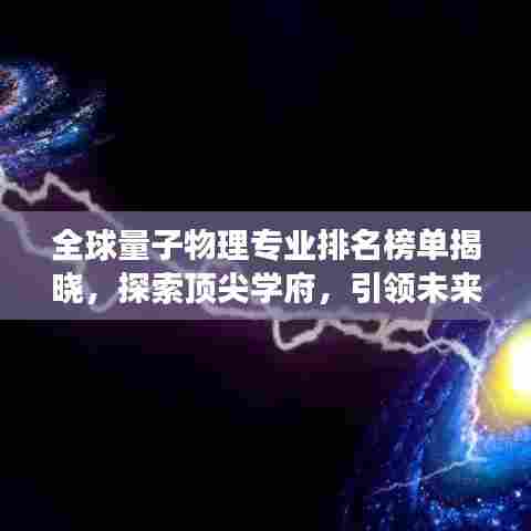 全球量子物理专业排名榜单揭晓，探索顶尖学府，引领未来科技之旅！
