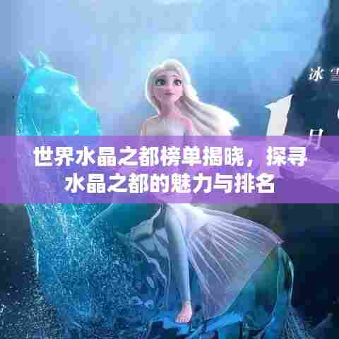 世界水晶之都榜单揭晓,探寻水晶之都的魅力与排名