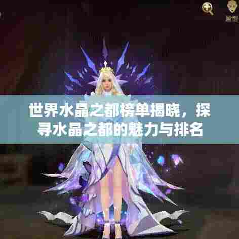 世界水晶之都榜单揭晓,探寻水晶之都的魅力与排名