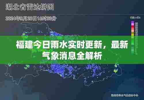 福建今日雨水实时更新,最新气象消息全解析