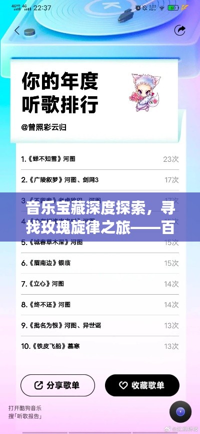 音乐宝藏深度探索，寻找玫瑰旋律之旅——百度音乐之旅
