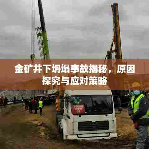 金矿井下坍塌事故揭秘,原因探究与应对策略