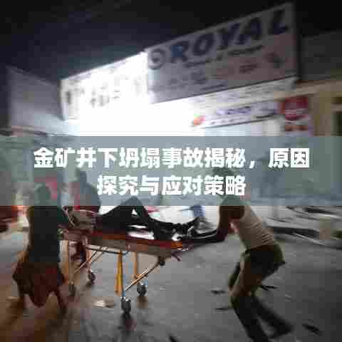 金矿井下坍塌事故揭秘,原因探究与应对策略