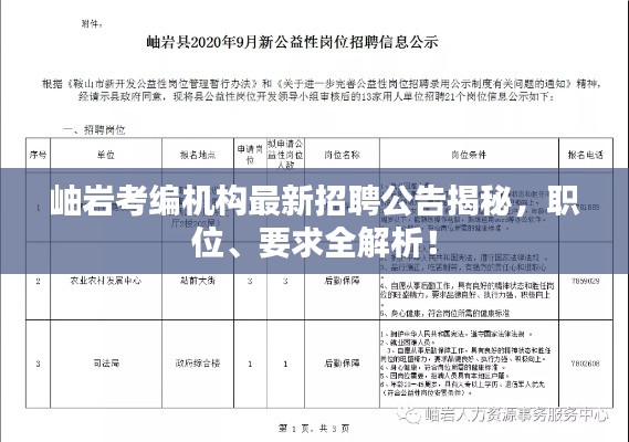 岫岩考编机构最新招聘公告揭秘,职位、要求全解析!