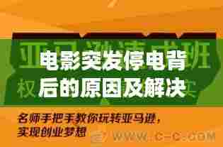 电影突发停电背后的原因及解决方案深度解析