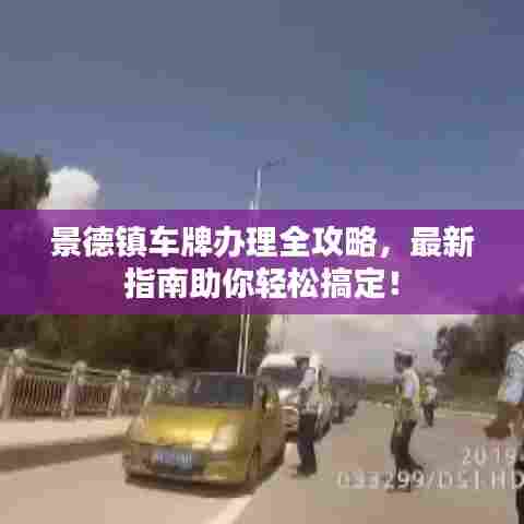 景德镇车牌办理全攻略，最新指南助你轻松搞定！