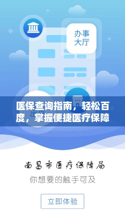 医保查询指南,轻松百度,掌握便捷医疗保障信息获取方式