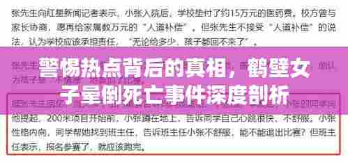 警惕热点背后的真相，鹤壁女子晕倒死亡事件深度剖析