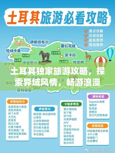 土耳其独家旅游攻略，探索异域风情，畅游浪漫国度！