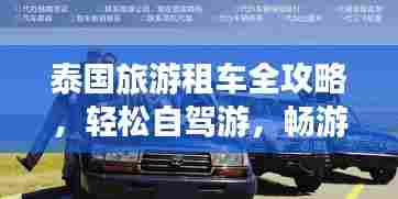 泰国旅游租车全攻略，轻松自驾游，畅游泰国美景！