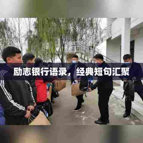 励志银行语录，经典短句汇聚