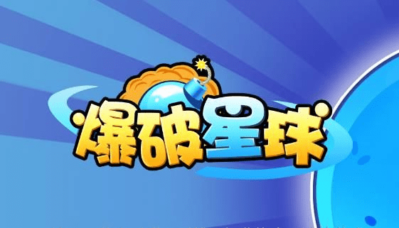 爆破星球官方下载,快速响应策略解析_基础版_v1.839