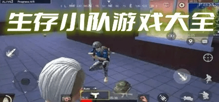 生存小队下载最新版本,整体执行讲解 旗舰款_v8.530
