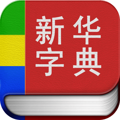 新华字典那个版本好,数据分析驱动解析&amp;V版_v9.627