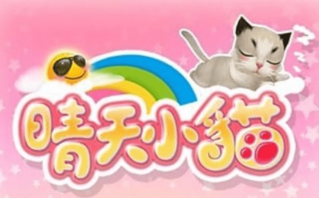 晴天小猫官方下载,实时说明解析 BT_v7.943