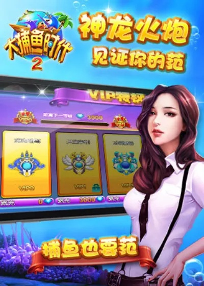 大捕鱼时代2官方下载——轻量级多元化策略执行SHD_v5.855软件介绍