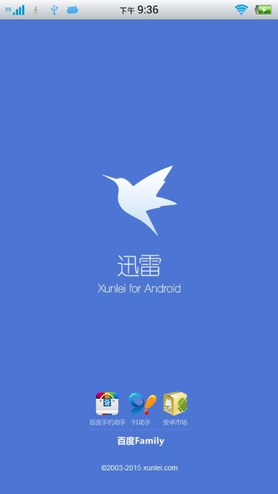 迅雷安卓老版本,适用实施策略 云端版_v3.433