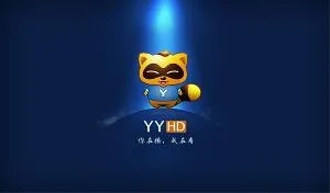 为什么你应该选择YY语音老版本，整体规划讲解_储蓄版_V5.378？