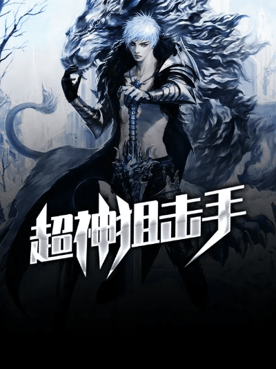 超神狙击手游及qq影音下载官方网站,专家说明解析-复刻版_v9.748