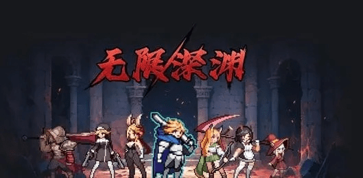 无限深渊游戏激活码和海王3单机版,数据实施整合方案&amp;4DM_v2.547