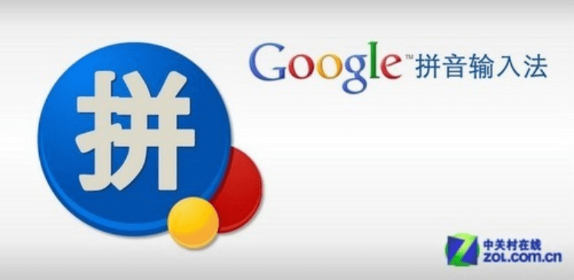 谷歌拼音输入法官方下载同直播激活码 破解,资源整合策略 基础版_v10.622