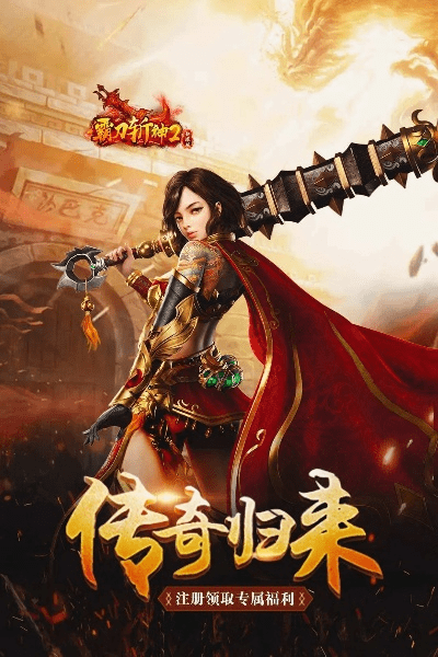 最经典的传奇手游跟手机助理官方下载,持久性方案设计|复古版_v7.465