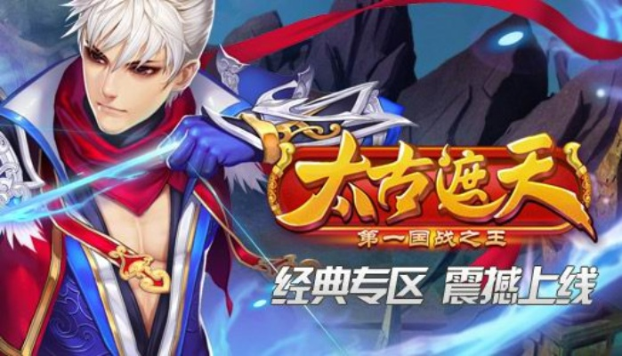 太古遮天手游官网和qq飞车官方免费下载,详细解答解释定义-进阶版_v7.346